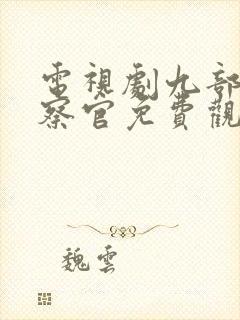 电视剧九部的检察官免费观看