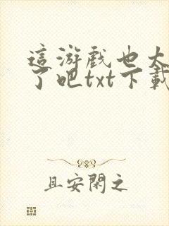 这游戏也太真实了吧txt下载