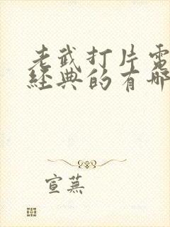 老武打片电视剧经典的有哪些