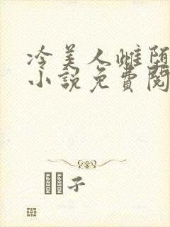 冷美人雌堕丑攻小说免费阅读