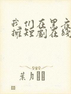 我们在黑夜中相拥短剧在线观看