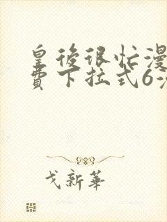 皇后很忙漫画免费下拉式6漫画封面