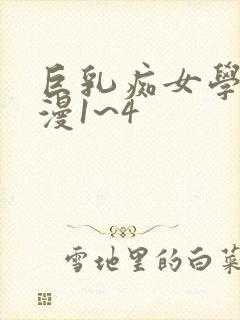 巨乳痴女学园动漫1~4