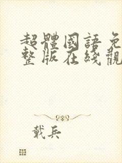 超体国语免费完整版在线观看