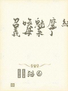 召唤魅魔 结果义母来了