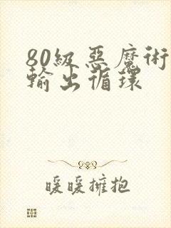 80级恶魔术士输出循环