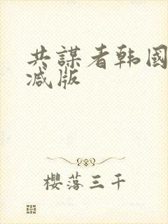 共谋者韩国未删减版