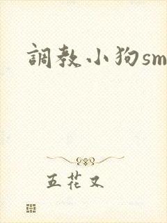 调教小狗sm文