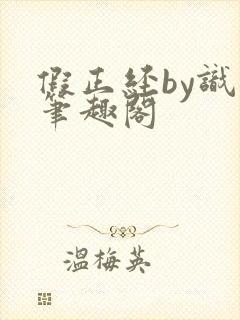 假正经by识苏笔趣阁