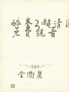 醉拳2超清国语免费观看