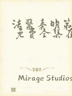 法医秦明第一季 免费全集在线