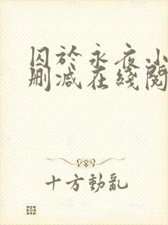 囚于永夜小说无删减在线阅读