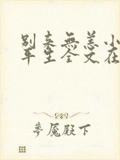 别来无恙小说任平生全文在线阅读