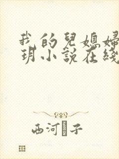 我的儿媳妇是苏玥小说在线阅读