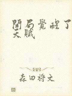 开局觉醒了神级天赋