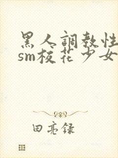 黑人调教性奴隶sm校花少女