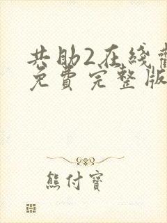 共助2在线观看免费完整版国语版