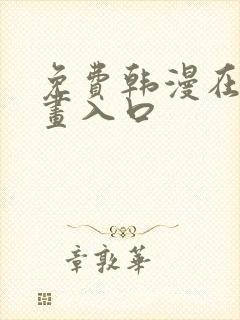 免费韩漫在线漫画入口