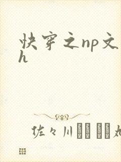 快穿之np文高h