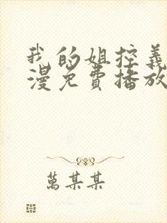 我的姐控义弟动漫免费播放全集