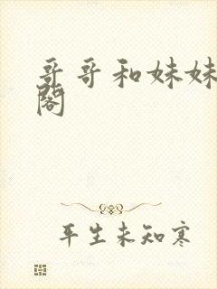 哥哥和妹妹笔趣阁