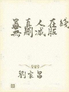 蛊真人在线阅读无删减版