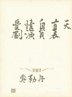 爱情自有天意短剧演员表