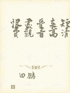 恨尽爱来短剧免费观看高清