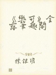 《乐可》金银花露笔趣阁