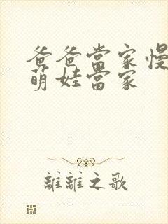 爸爸当家慢享季萌娃当家