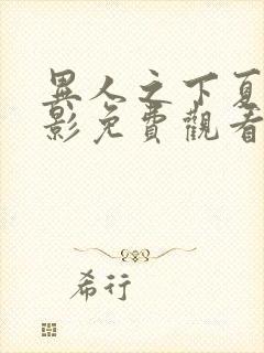 异人之下夏禾电影免费观看