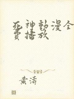 死神动漫全集免费播放