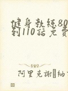 健身教练80话到110话免费