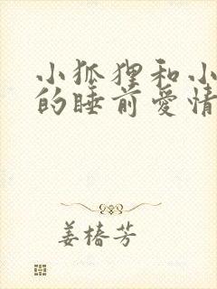 小狐狸和小兔子的睡前爱情故事