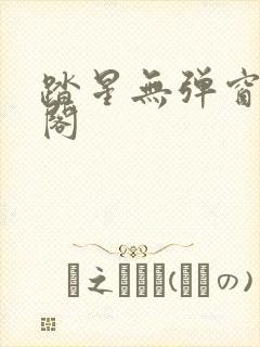 踏星无弹窗笔趣阁