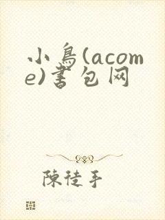 小鸟(acome)书包网