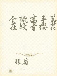 全职高手第3季在线看樱花