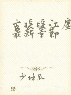 古暖暖江尘御 最新章节