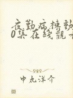 夜勤病栋动漫10集在线观看封面