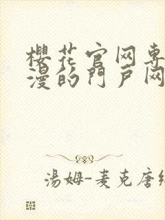 樱花官网专注动漫的门户网站