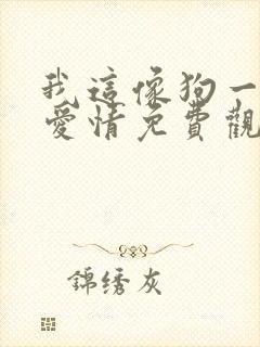 我这像狗一样的爱情免费观看完整版