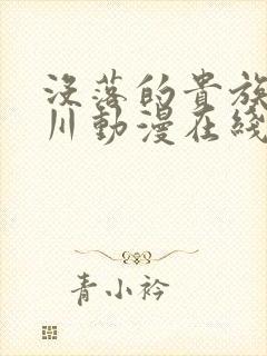 没落的贵族琉璃川动漫在线看免费封面