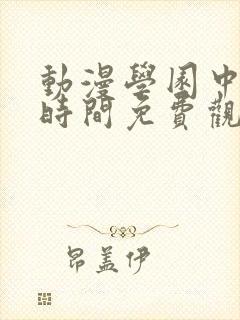 动漫学园中暂停时间免费观看