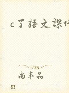 c了语文课代表封面