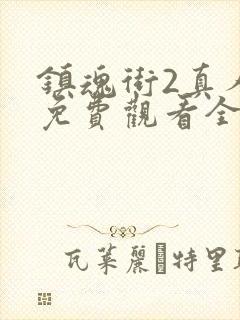 镇魂街2真人版免费观看全集