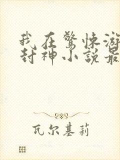 我在惊悚游戏里封神小说最新更新封面