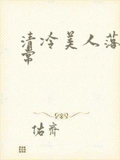 清冷美人落难日常