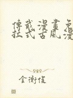 传武漫画免费下拉式古风漫画网