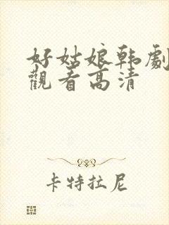 好姑娘韩剧在线观看高清