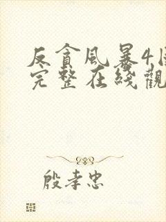 反贪风暴4国语完整在线观看